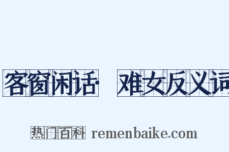 客窗闲话·难女反义词是什么意思的图片